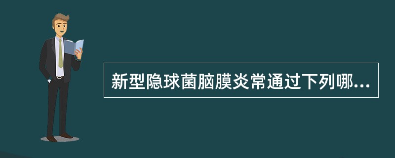 新型隐球菌脑膜炎常通过下列哪条途径发病