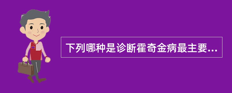 下列哪种是诊断霍奇金病最主要的形态学依据