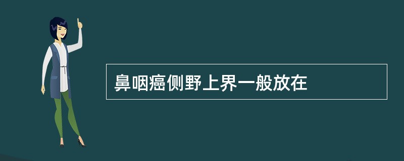 鼻咽癌侧野上界一般放在