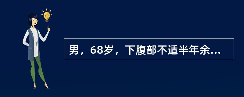 男，68岁，下腹部不适半年余，高血压病史20年。实验室检查正常。你的诊断依据是哪些？