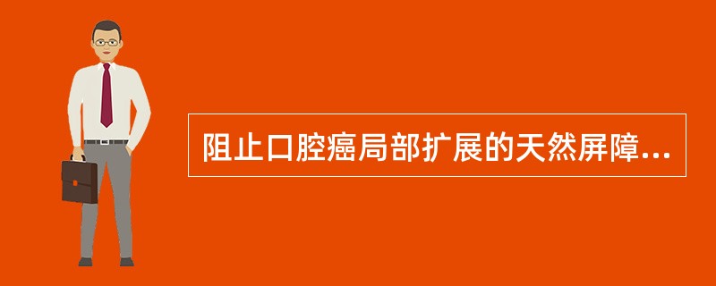 阻止口腔癌局部扩展的天然屏障的是