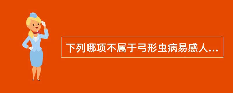 下列哪项不属于弓形虫病易感人群（）