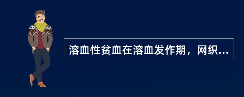 溶血性贫血在溶血发作期，网织红细胞计数为