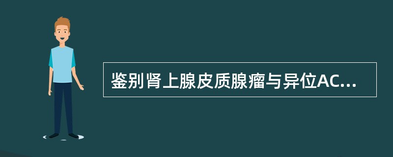 鉴别肾上腺皮质腺瘤与异位ACTH综合征最简便的实验室检查是