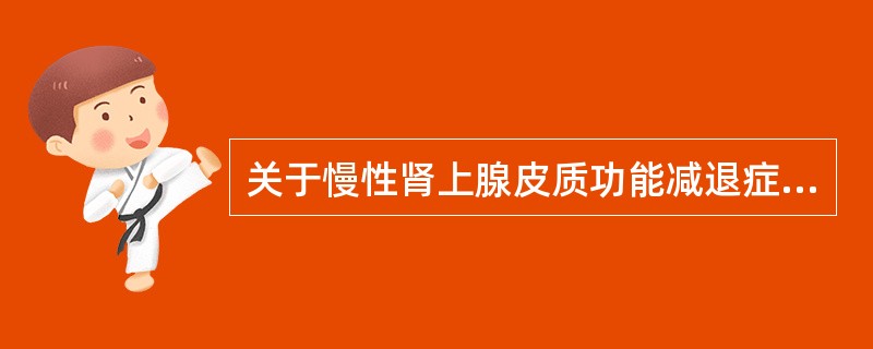 关于慢性肾上腺皮质功能减退症，下列说法错误的是
