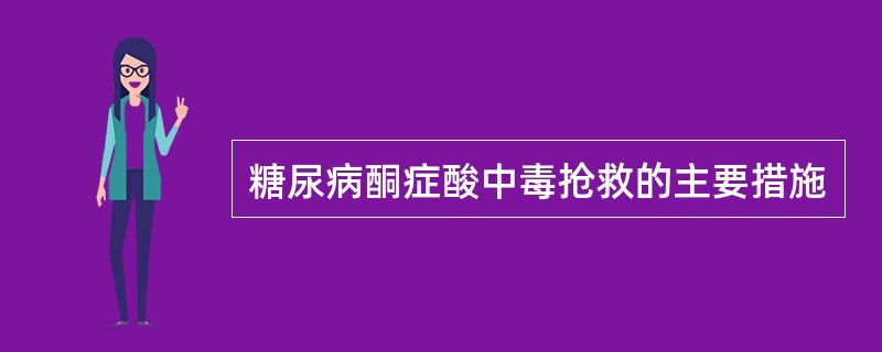 糖尿病酮症酸中毒抢救的主要措施