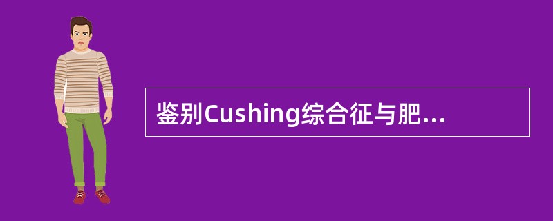 鉴别Cushing综合征与肥胖症，较好的指标是