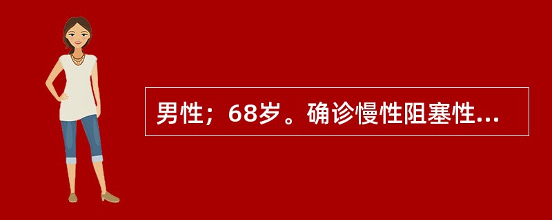 男性；68岁。确诊慢性阻塞性肺病已10年。3d前因感冒，咳喘症状加重前来就诊。动脉血气分析（不吸氧）：pH7.38，PaCO=6kPa（45mmHg），Pa029.4kPa（70m～Hg）。其低氧血症