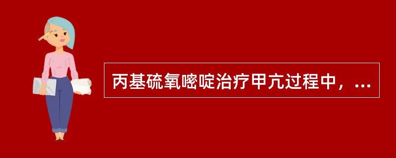 丙基硫氧嘧啶治疗甲亢过程中，下列哪种情况需停药处理