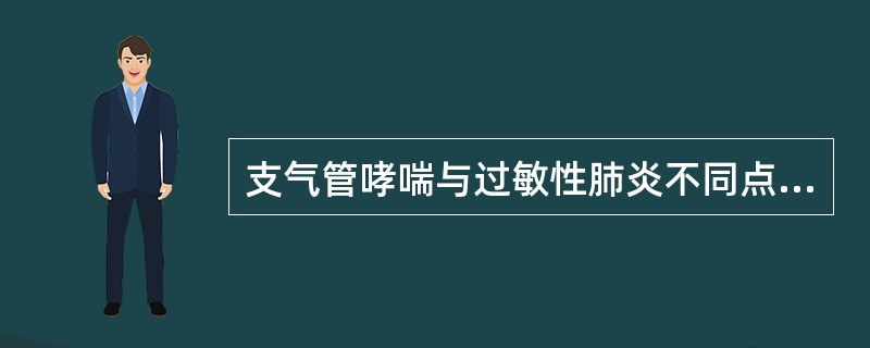 支气管哮喘与过敏性肺炎不同点主要为（）