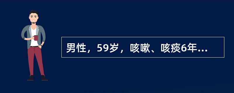 男性，59岁，咳嗽、咳痰6年，心悸、气短2年，口唇发绀，颈静脉充盈，桶胸，双下肢轻肿，肝颈回流征阴性，三尖瓣区收缩期杂音，腹水征阴性。血气：PaC0256mmHg，Pa0：49mmHg，pH7.56。