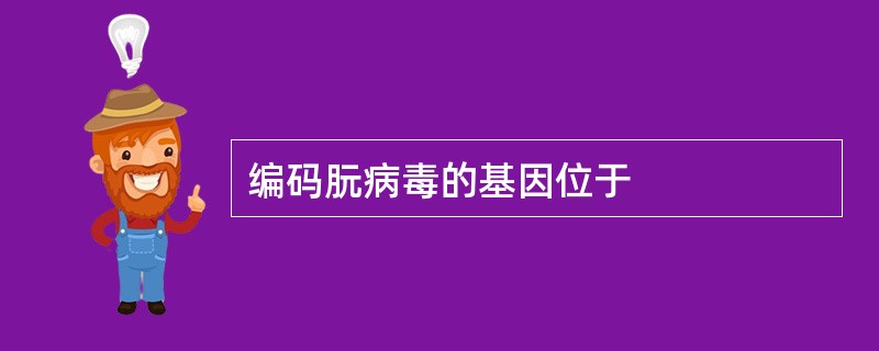 编码朊病毒的基因位于