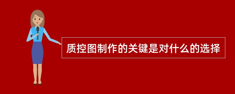 质控图制作的关键是对什么的选择