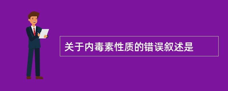 关于内毒素性质的错误叙述是