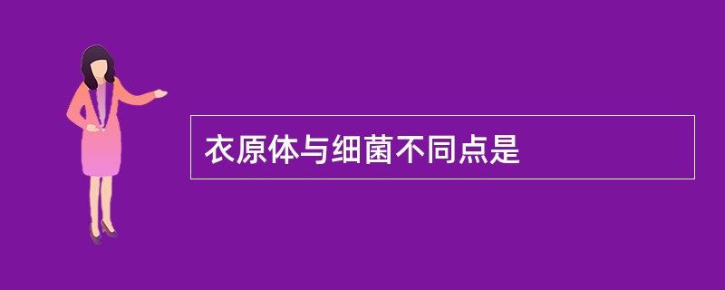 衣原体与细菌不同点是