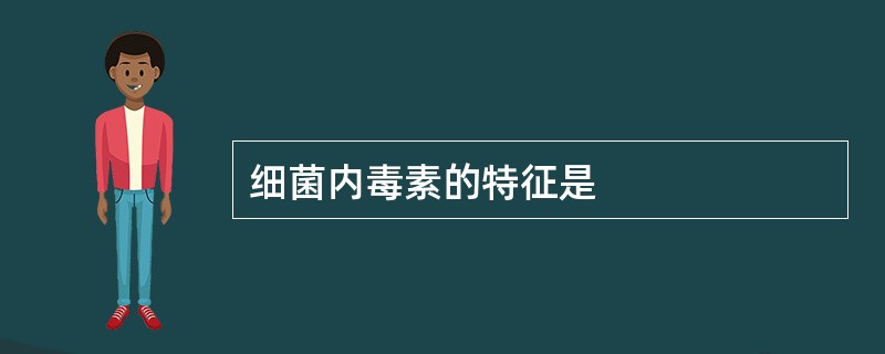 细菌内毒素的特征是