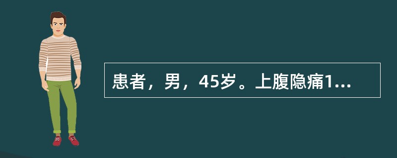 患者，男，45岁。上腹隐痛1个月，黑便2天入院。上腹疼痛，饥饿时加重，进食后缓解。自然排便呈黑色。体格检查：贫血貌。实验室检查：粪便呈柏油状，用免疫学方法检测粪便中血红蛋白结果为阴性，经10倍稀释后再