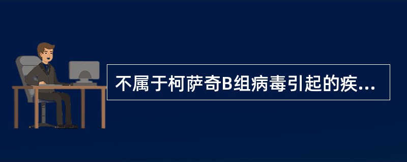 不属于柯萨奇B组病毒引起的疾病是