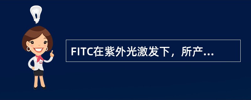 FITC在紫外光激发下，所产生的荧光为