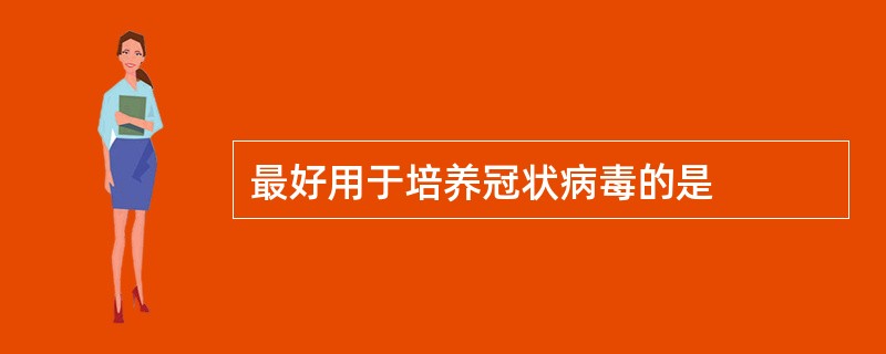 最好用于培养冠状病毒的是