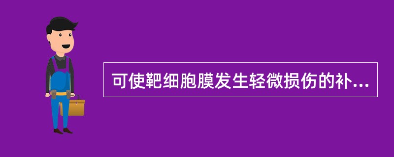 可使靶细胞膜发生轻微损伤的补体组分是