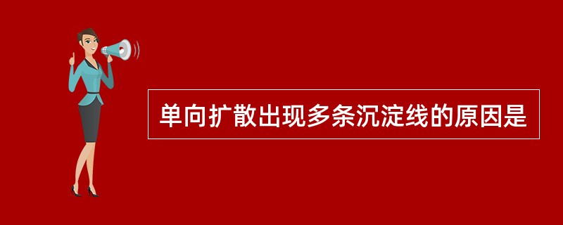 单向扩散出现多条沉淀线的原因是