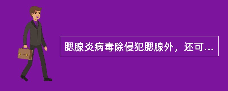 腮腺炎病毒除侵犯腮腺外，还可以侵犯