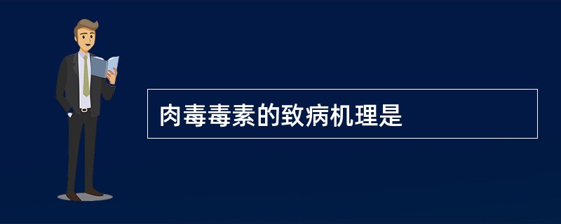 肉毒毒素的致病机理是