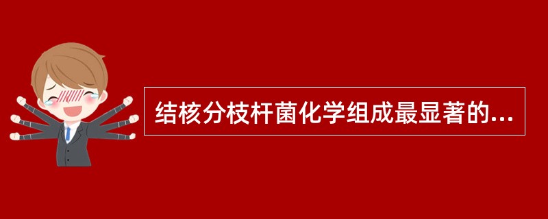 结核分枝杆菌化学组成最显著的特点是含有大量的