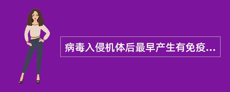 病毒入侵机体后最早产生有免疫调节作用的物质是