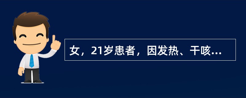 女，21岁患者，因发热、干咳、乏力20天，咯血2天入院。查体：T38.5℃，消瘦，右上肺触觉语颤增强、叩诊浊音、可闻及支气管呼吸音。PPD（1单位）硬结20mm，表面有水泡。X线胸片于右上2～4前肋处