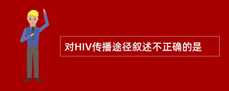 对HIV传播途径叙述不正确的是