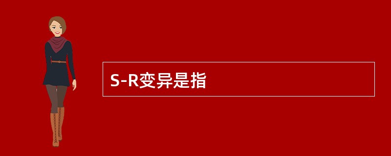 S-R变异是指