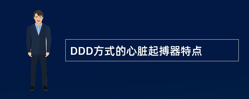 DDD方式的心脏起搏器特点