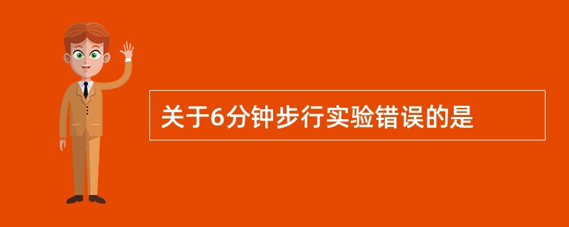 关于6分钟步行实验错误的是