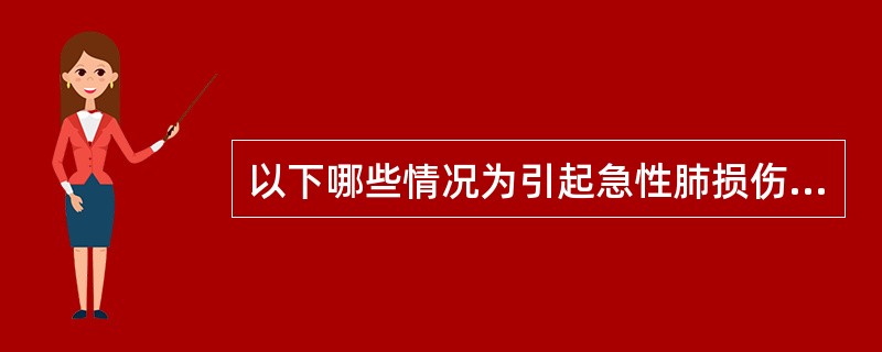 以下哪些情况为引起急性肺损伤的危险因素