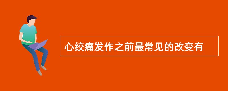 心绞痛发作之前最常见的改变有