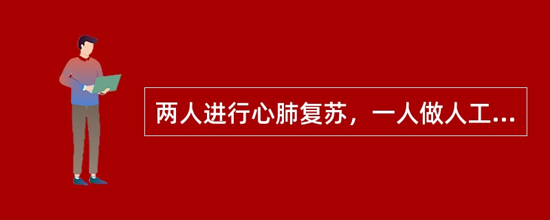 两人进行心肺复苏，一人做人工呼吸，另一人做心脏挤压，其比例是（）