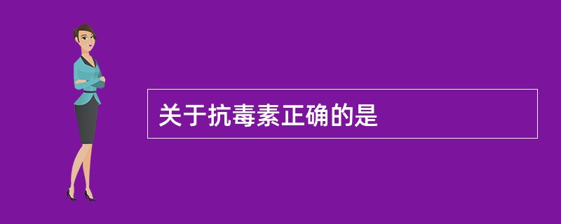 关于抗毒素正确的是