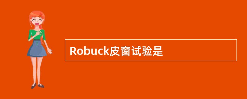 Robuck皮窗试验是