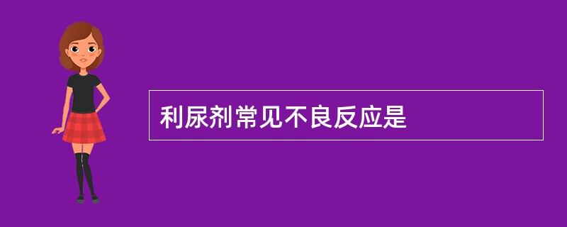 利尿剂常见不良反应是