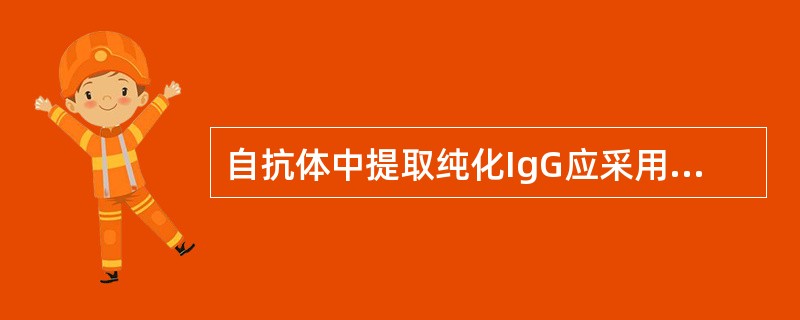 自抗体中提取纯化IgG应采用下列哪种方法