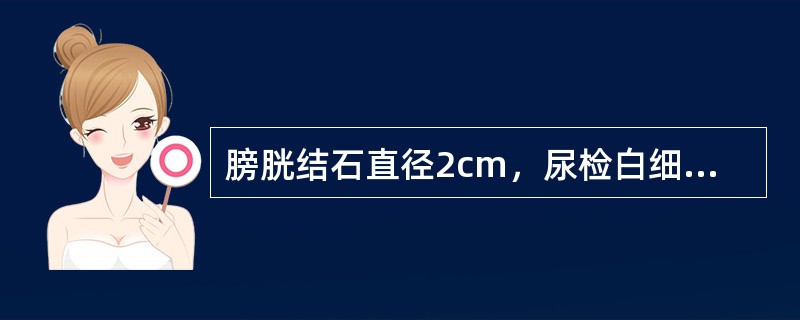 膀胱结石直径2cm，尿检白细胞3～5个，最佳治疗方法（）