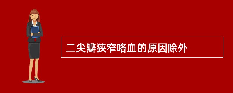 二尖瓣狭窄咯血的原因除外