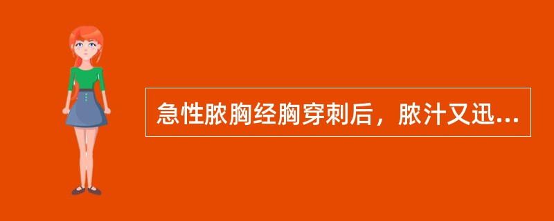 急性脓胸经胸穿刺后，脓汁又迅速增多，其适当的治疗方法是（）