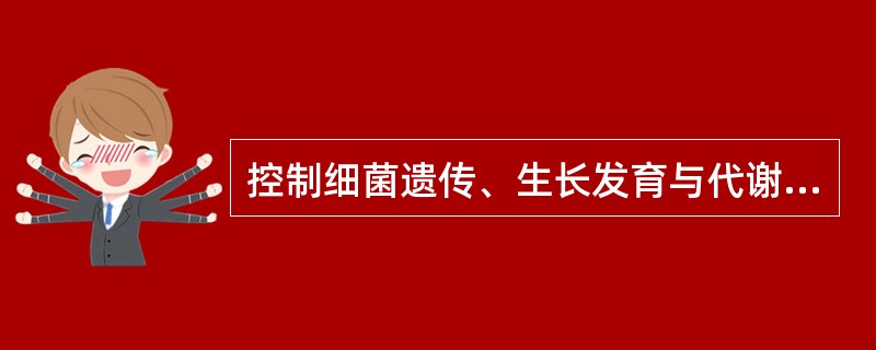 控制细菌遗传、生长发育与代谢的结构是