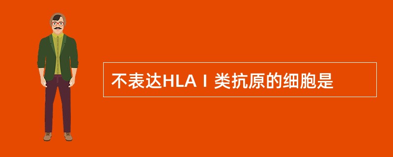 不表达HLAⅠ类抗原的细胞是