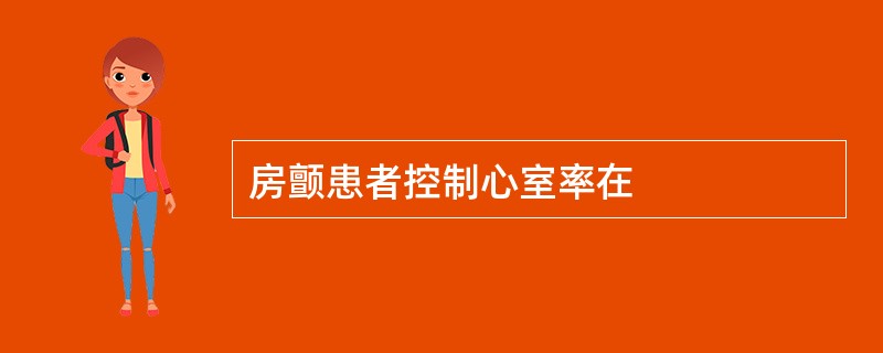 房颤患者控制心室率在