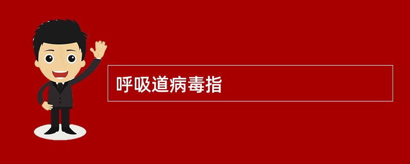 呼吸道病毒指