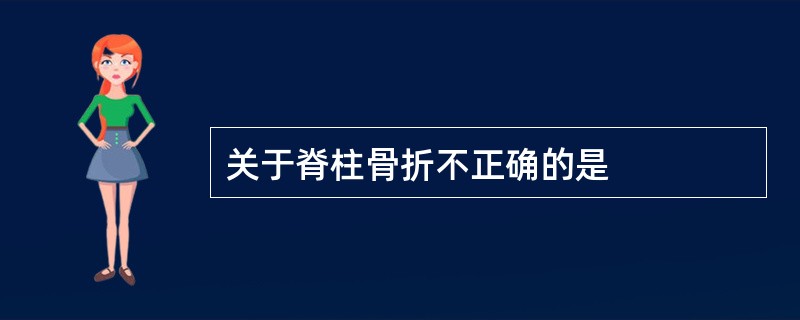 关于脊柱骨折不正确的是